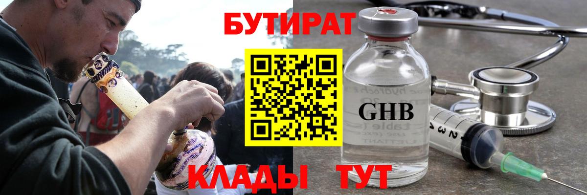 БУТИРАТ бутандиол  Вход с VPN  Бутират  Унеча 