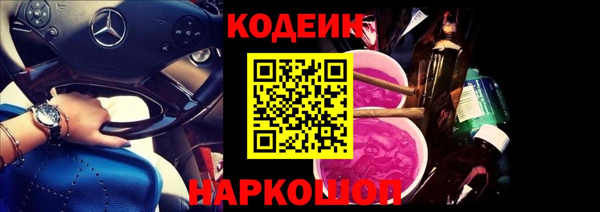 Кодеиновый сироп Lean Purple Drank  Вход с VPN  Унеча 